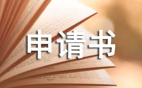 课题申请书范文（精选11篇）